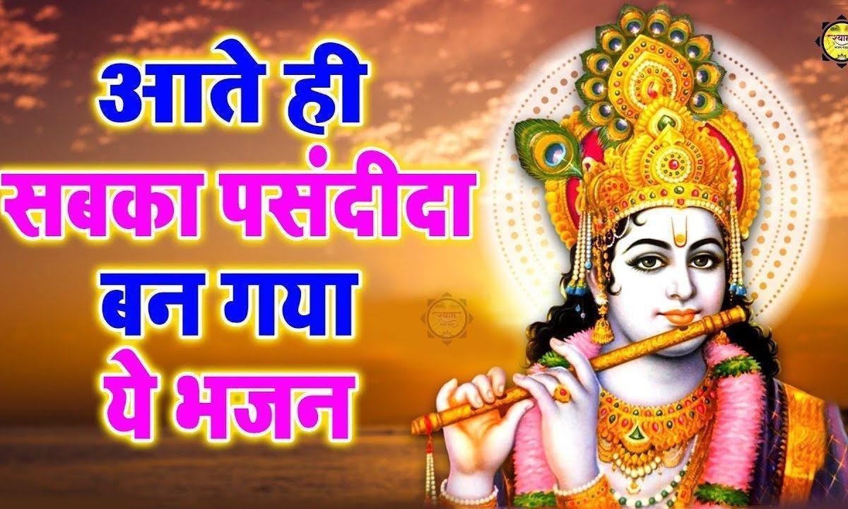 नाचे मायूर बन कर मेरे श्याम झूम के | Lyrics, Video | Krishna Bhajans