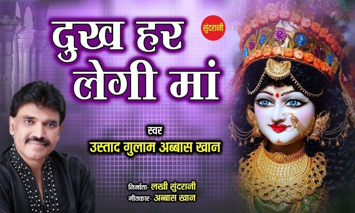 दुःख हर लेगी माँ नरम दिल है | Lyrics, Video | Durga Bhajans