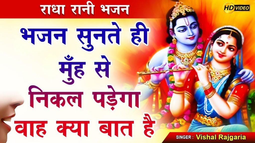 बरसाने वाली से इक फ़ोन करा देंगे | Lyrics, Video | Krishna Bhajans