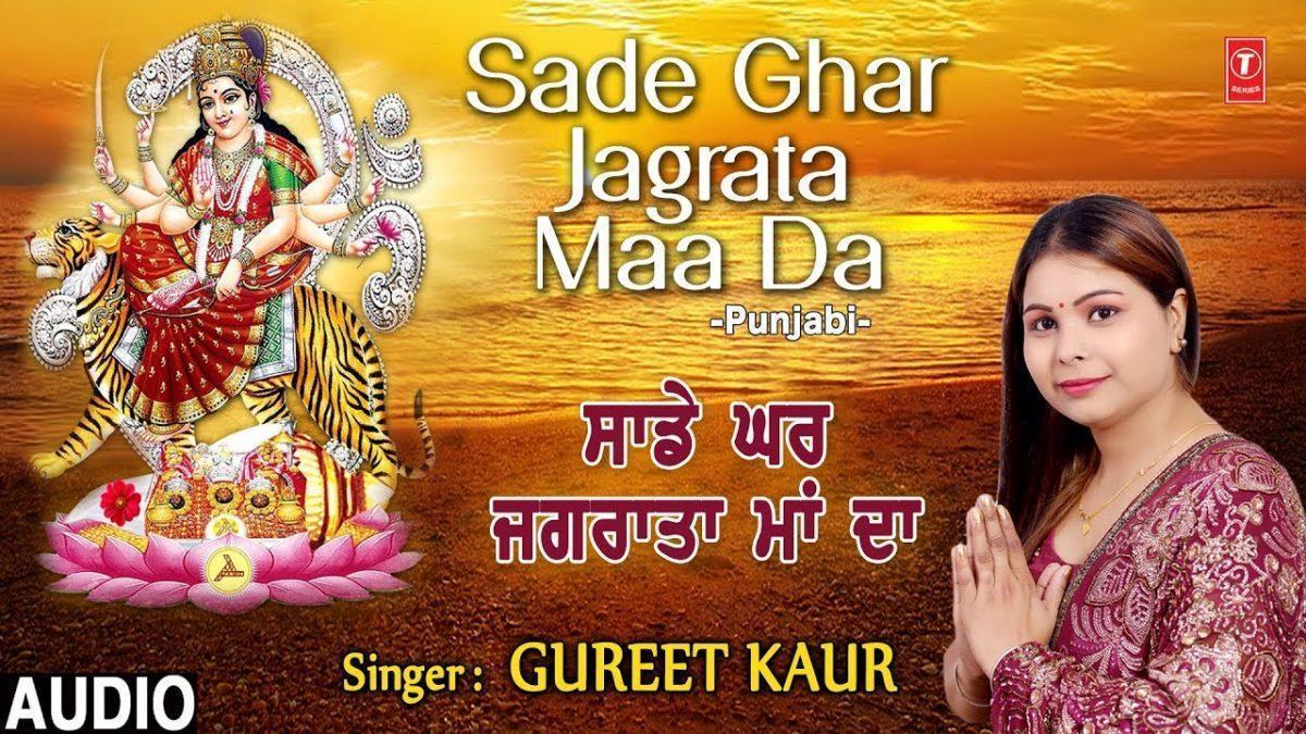 सादे घर जगराता माँ दा लख लख शुक्र मनाइये | Lyrics, Video | Durga Bhajans