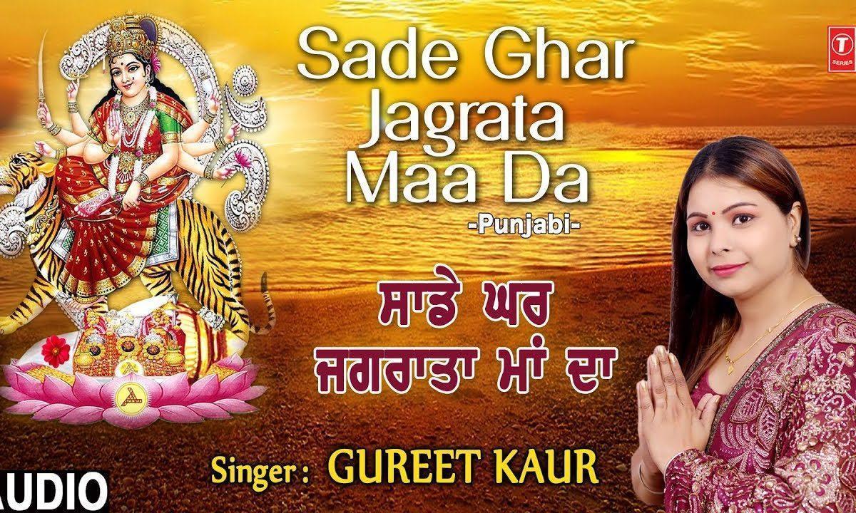 सादे घर जगराता माँ दा लख लख शुक्र मनाइये | Lyrics, Video | Durga Bhajans