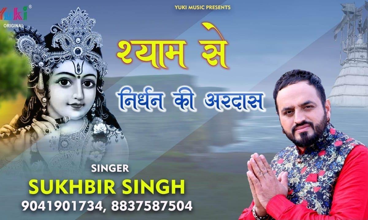 तेरी नज़र हर खबर रखती मेरे श्याम | Lyrics, Video | Krishna Bhajans