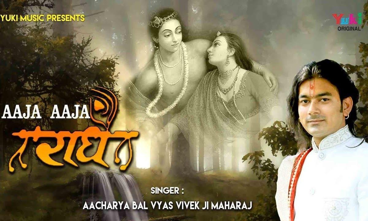 आजा राधे आके न जा मेरी राधे | Lyrics, Video | Krishna Bhajans