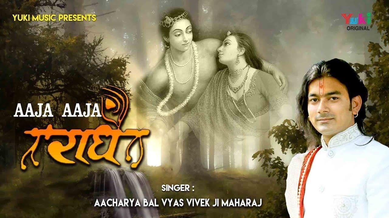 आजा राधे आके न जा मेरी राधे | Lyrics, Video | Krishna Bhajans