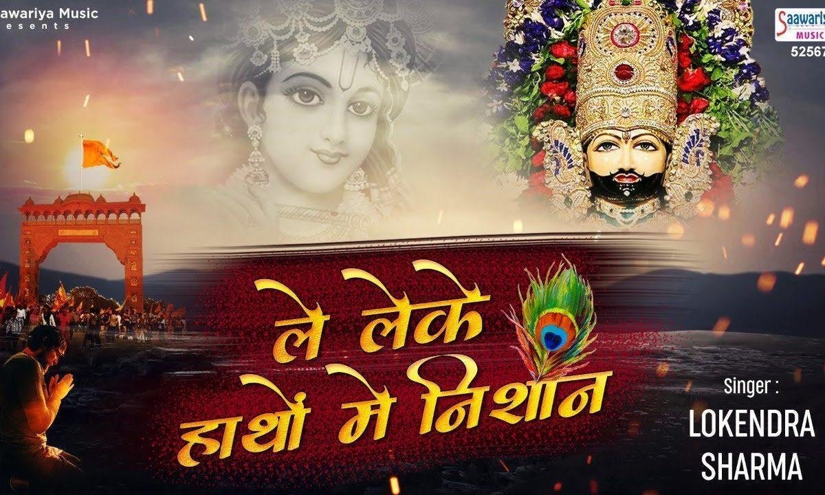 ले लेके हाथो में निशान | Lyrics, Video | Khatu Shaym Bhajans
