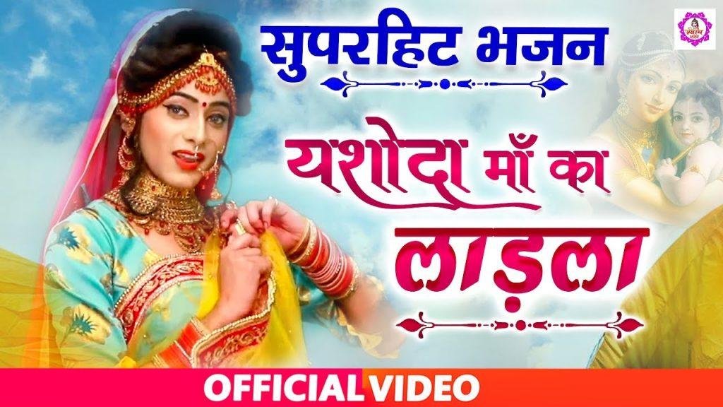 यशोदा माँ का लाडाला हाथो से निकल गयो जी | Lyrics, Video | Krishna Bhajans