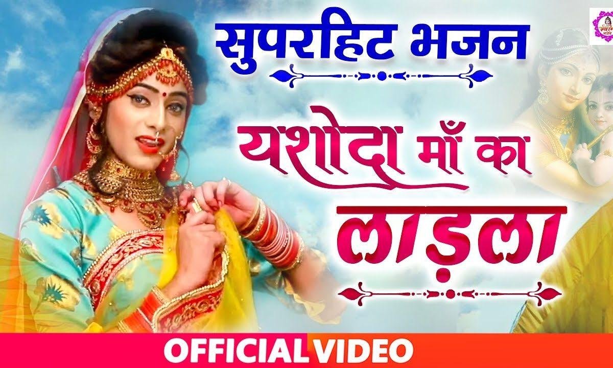यशोदा माँ का लाडाला हाथो से निकल गयो जी | Lyrics, Video | Krishna Bhajans