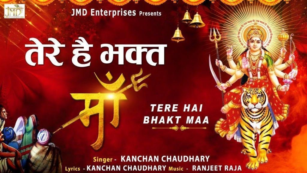 तेरे हैं भक्त माँ | Lyrics, Video | Durga Bhajans