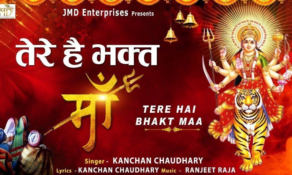 तेरे हैं भक्त माँ | Lyrics, Video | Durga Bhajans