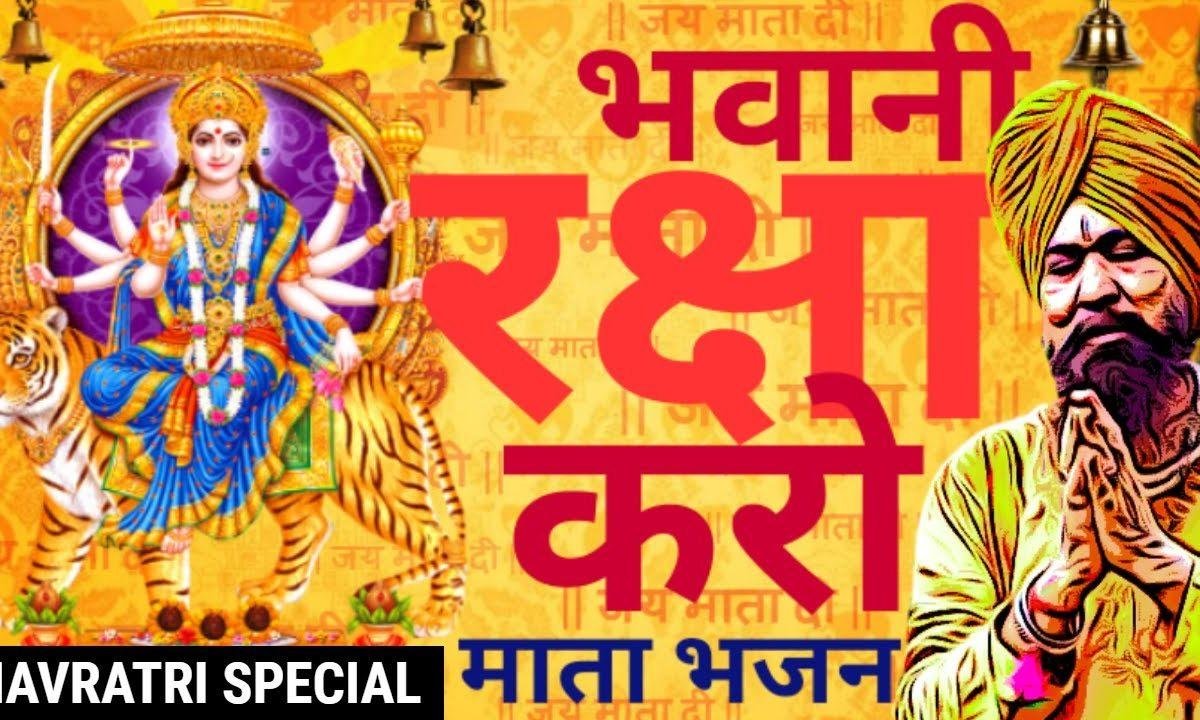 हे माँ रक्षा करो | Lyrics, Video | Durga Bhajans