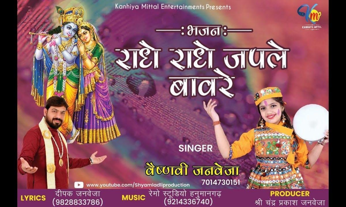 राधे राधे जपले वनवारे | Lyrics, Video | Krishna Bhajans