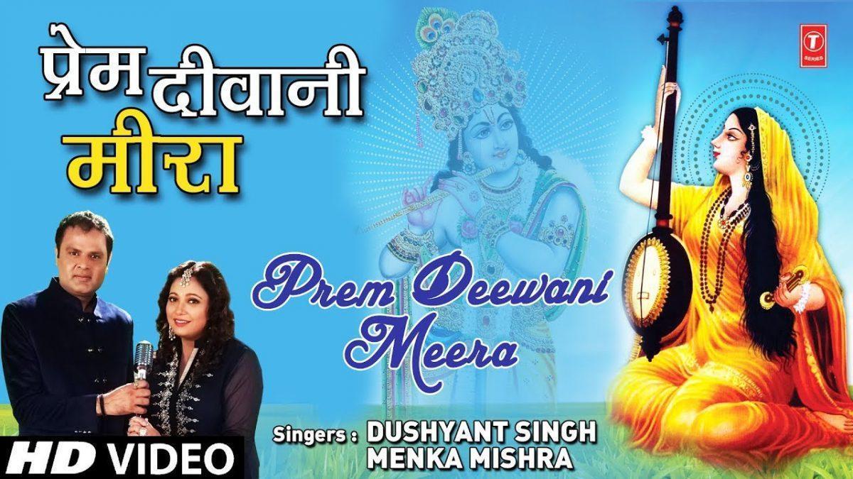 प्रेम दीवानी मीरा | Lyrics, Video | Krishna Bhajans