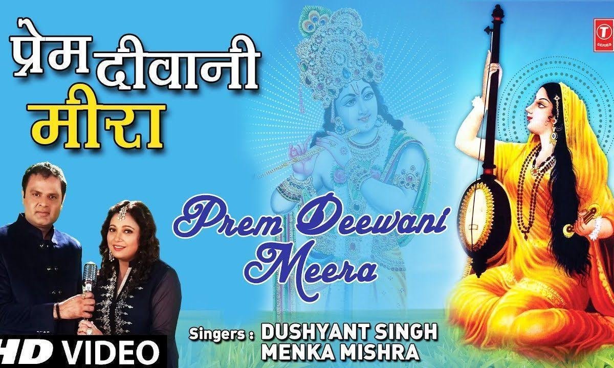 प्रेम दीवानी मीरा | Lyrics, Video | Krishna Bhajans