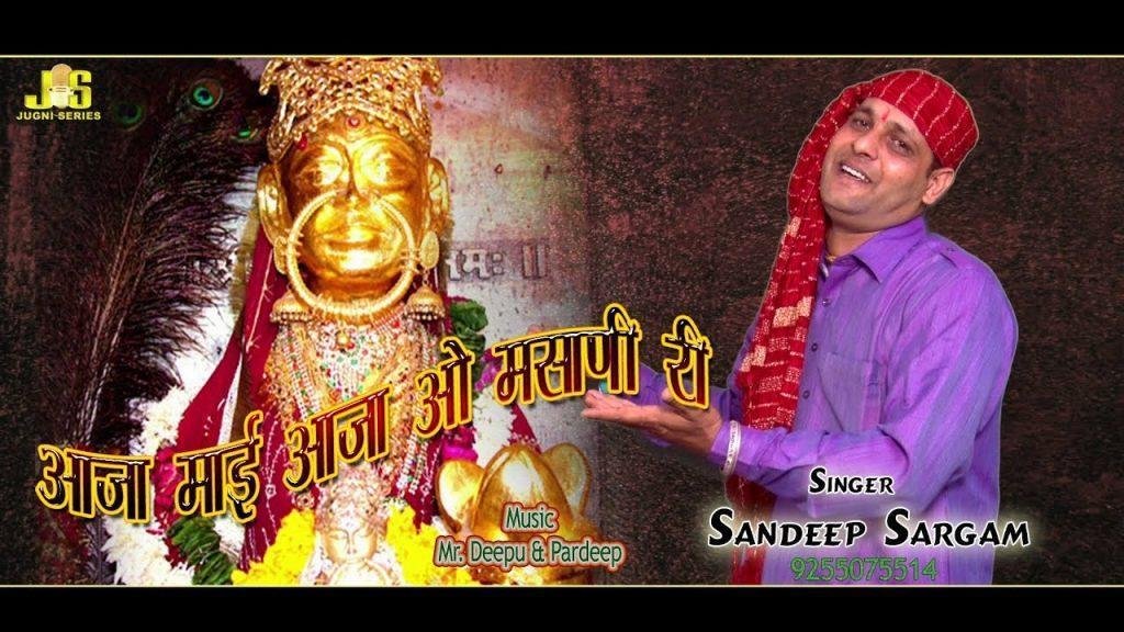 आजा माई आजा ओ मसानी री | Lyrics, Video | Durga Bhajans