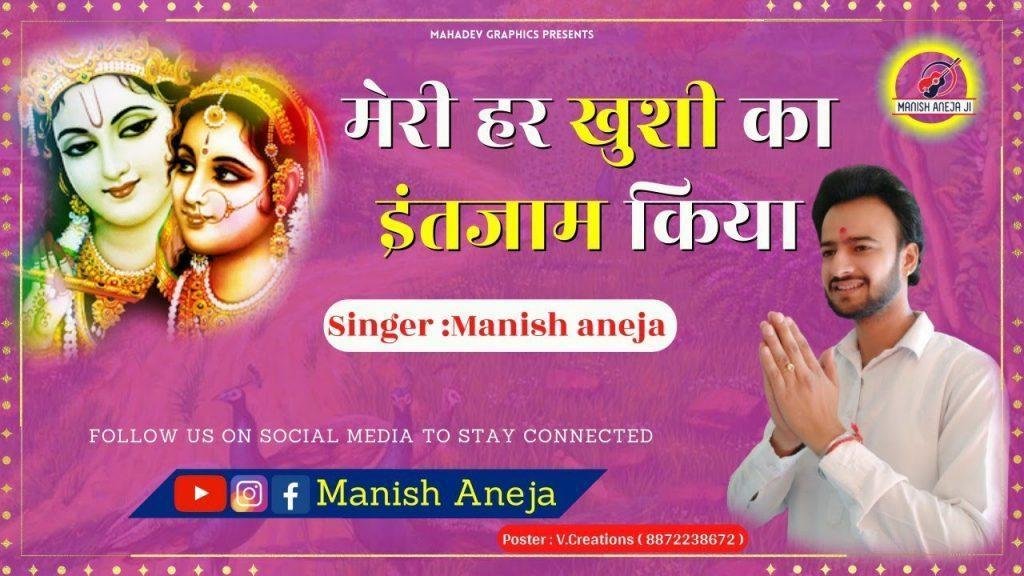 मेरी हर खुशी का इन्तजाम किया | Lyrics, Video | Krishna Bhajans