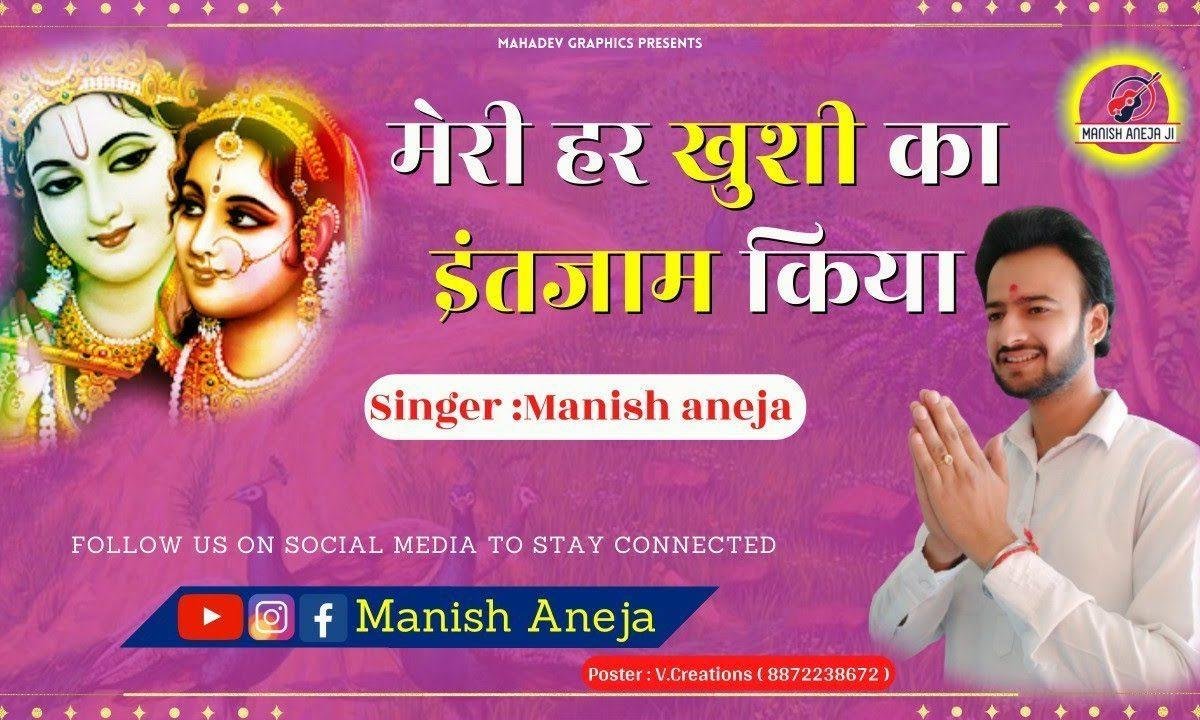 मेरी हर खुशी का इन्तजाम किया | Lyrics, Video | Krishna Bhajans
