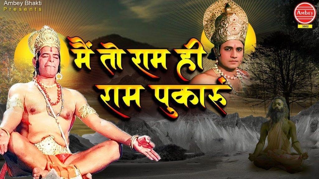 मैं तो राम ही राम पुकारू | Lyrics, Video | Raam Bhajans