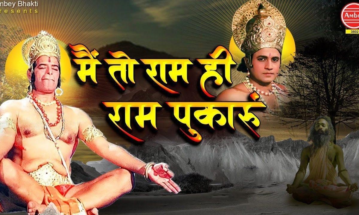 मैं तो राम ही राम पुकारू | Lyrics, Video | Raam Bhajans