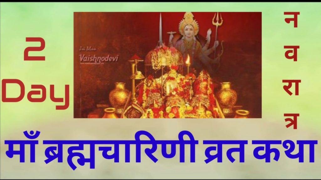 माता ब्रह्चारिणी व्रत कथा | Lyrics, Video | Durga Bhajans