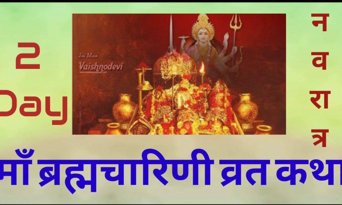 माता ब्रह्चारिणी व्रत कथा | Lyrics, Video | Durga Bhajans