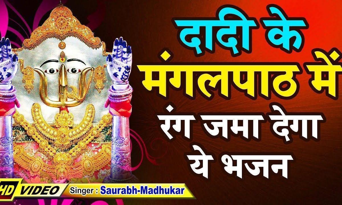 म्हारे घर में सेठानी को आज मंगल पाठ है | Lyrics, Video | Rani Sati Dadi Bhajans