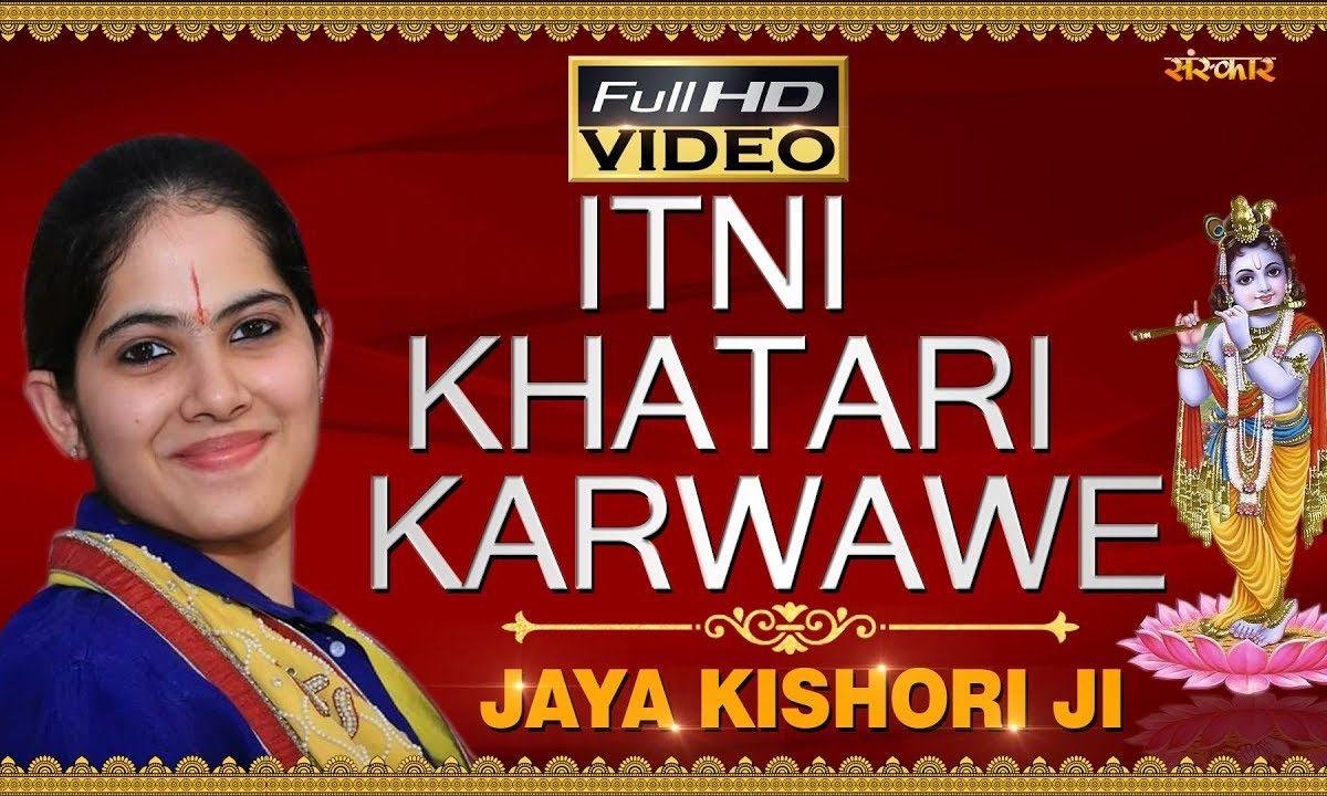 इतनी खातरी करवावे | Lyrics, Video | Krishna Bhajans