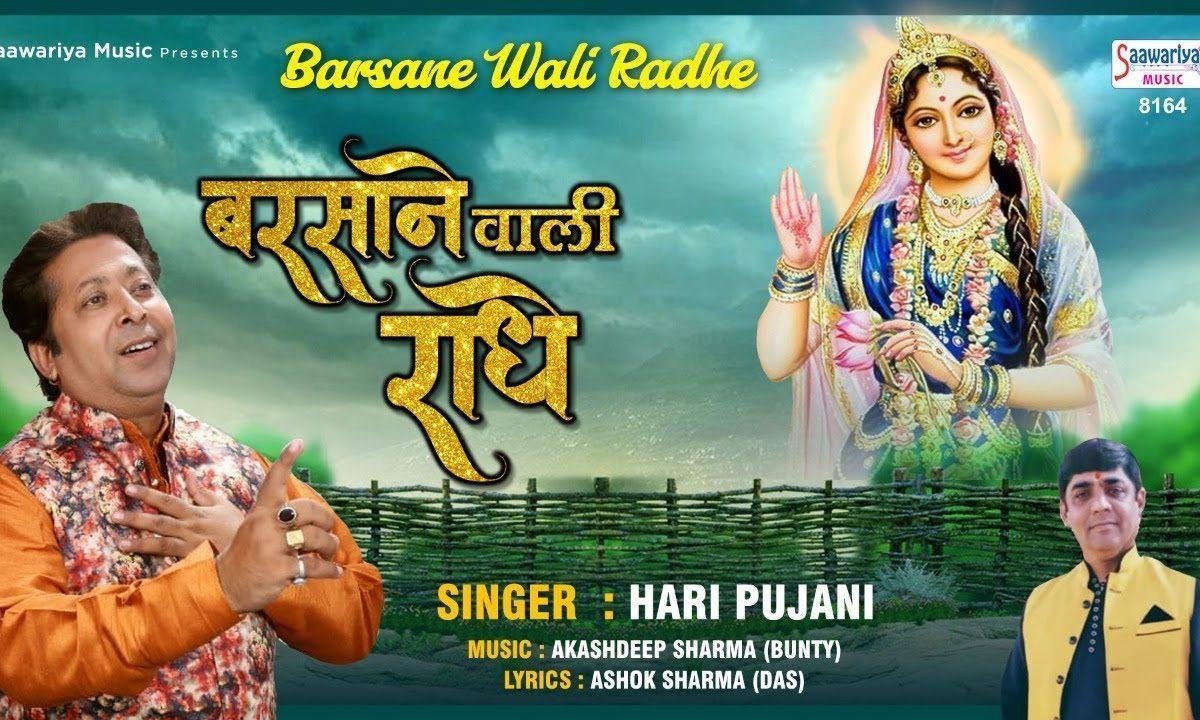 हे बरसाने वाली राधे हम पे किरपा बरसा दो | Lyrics, Video | Krishna Bhajans