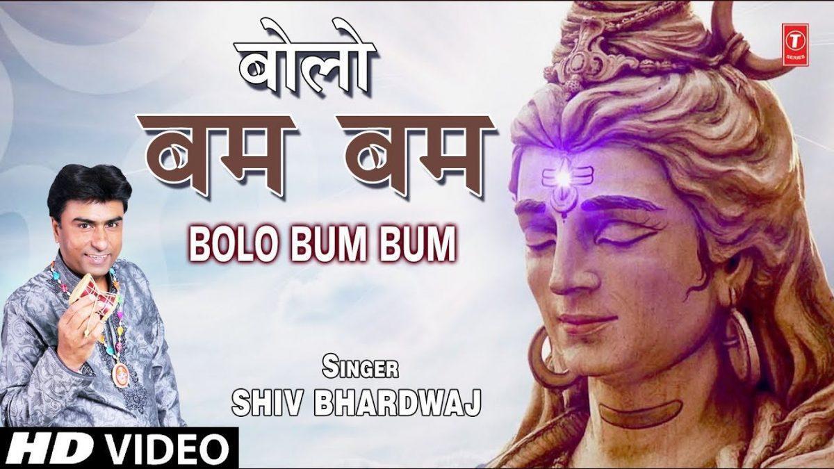 बोलो बम बम भोले बम बम | Lyrics, Video | Shiv Bhajans