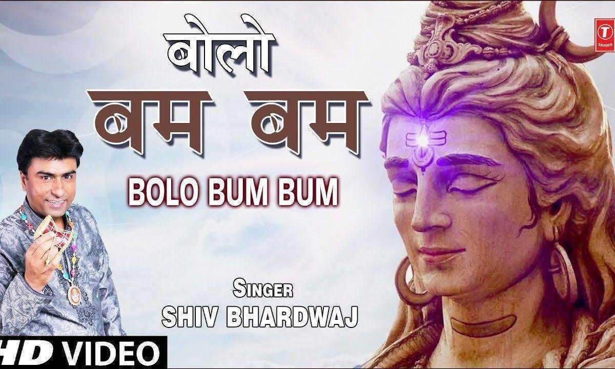 बोलो बम बम भोले बम बम | Lyrics, Video | Shiv Bhajans