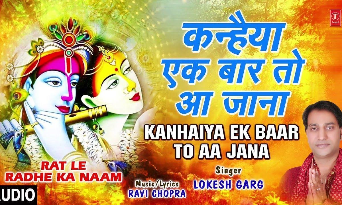 कन्हैया इक बार आ जाना | Lyrics, Video | Krishna Bhajans