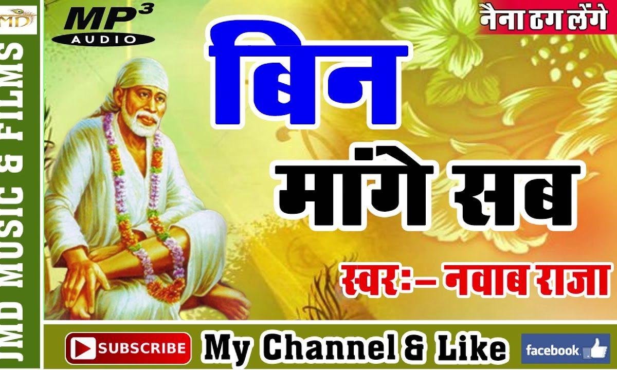 बिन मांगे सब मुझको मिला है साई का ये प्यार है | Lyrics, Video | Sai Bhajans