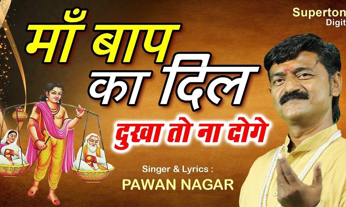 माँ बाप का दिल दुखा तो न दोगे | Lyrics, Video | Miscellaneous Bhajans