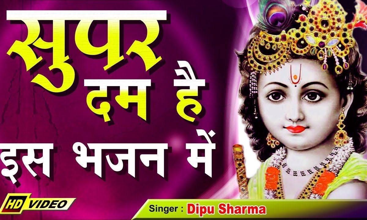 दिल मेरा सँवारे अब तेरा हो गया | Lyrics, Video | Krishna Bhajans