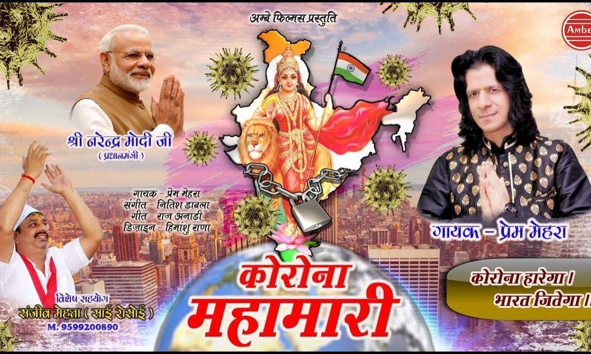 करोना जैसी महामारी से | Lyrics, Video | Patriotic Bhajans