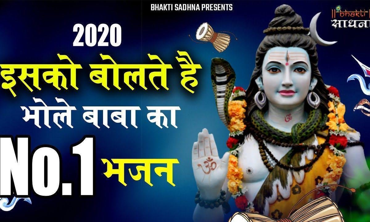 हम को आना नील कंठ तेरी याद सता रही है | Lyrics, Video | Shiv Bhajans