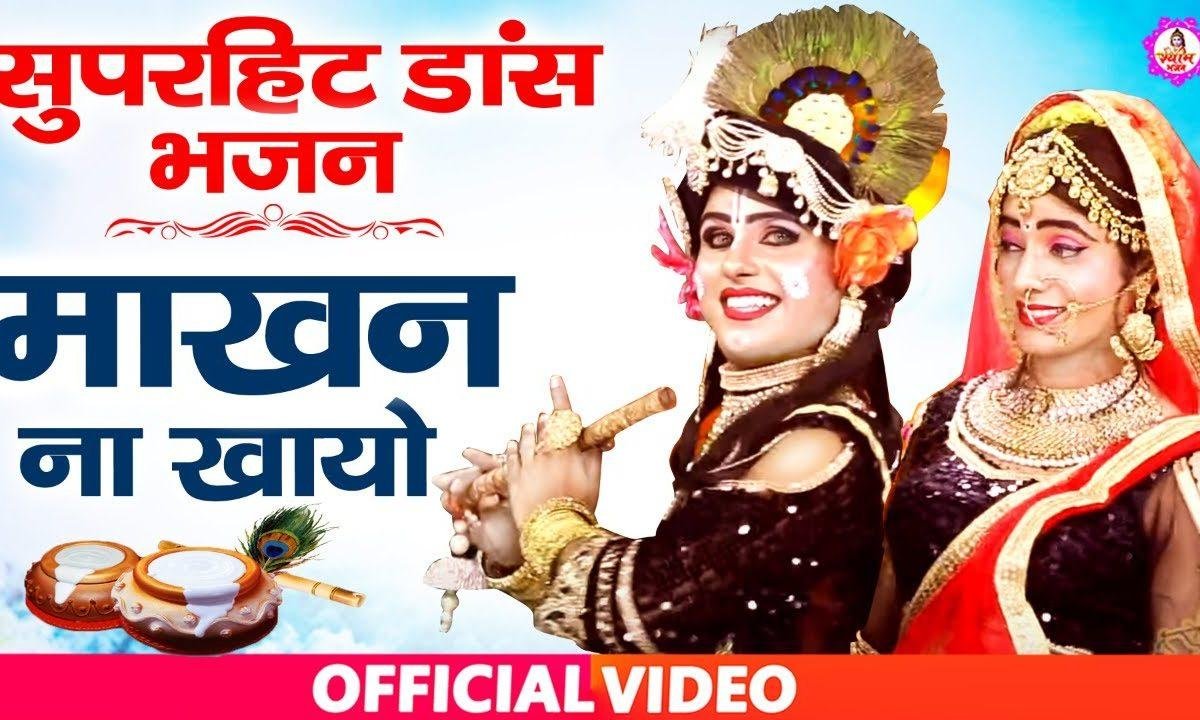 माखन ना खायो | Lyrics, Video | Krishna Bhajans