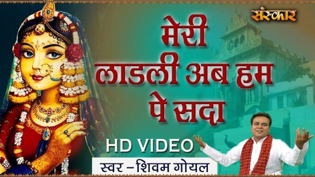 मेरी लाडली अब हम पे सदा तेरी रहमत की बरसात रहे | Lyrics, Video | Krishna Bhajans