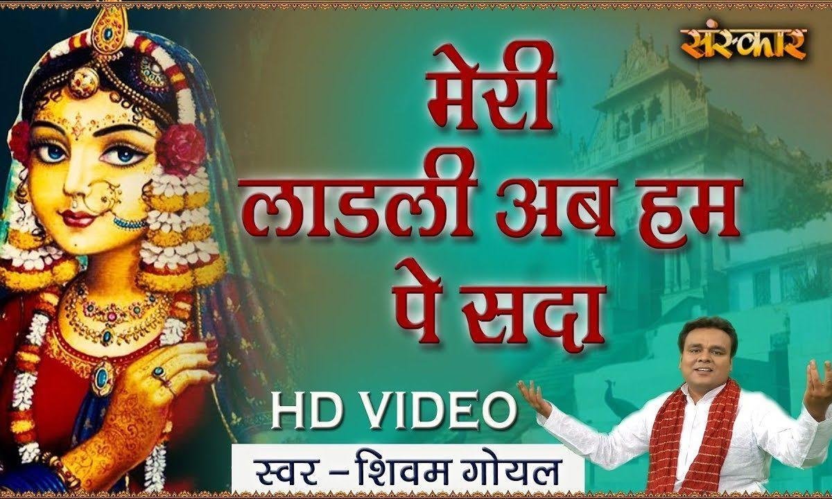 मेरी लाडली अब हम पे सदा तेरी रहमत की बरसात रहे | Lyrics, Video | Krishna Bhajans