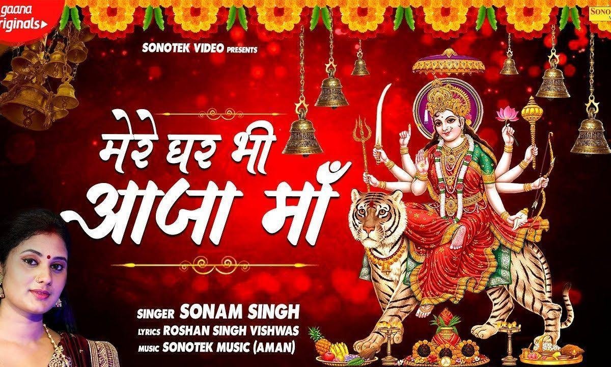 माँ तू मेरे घर आ जाइयो | Lyrics, Video | Durga Bhajans