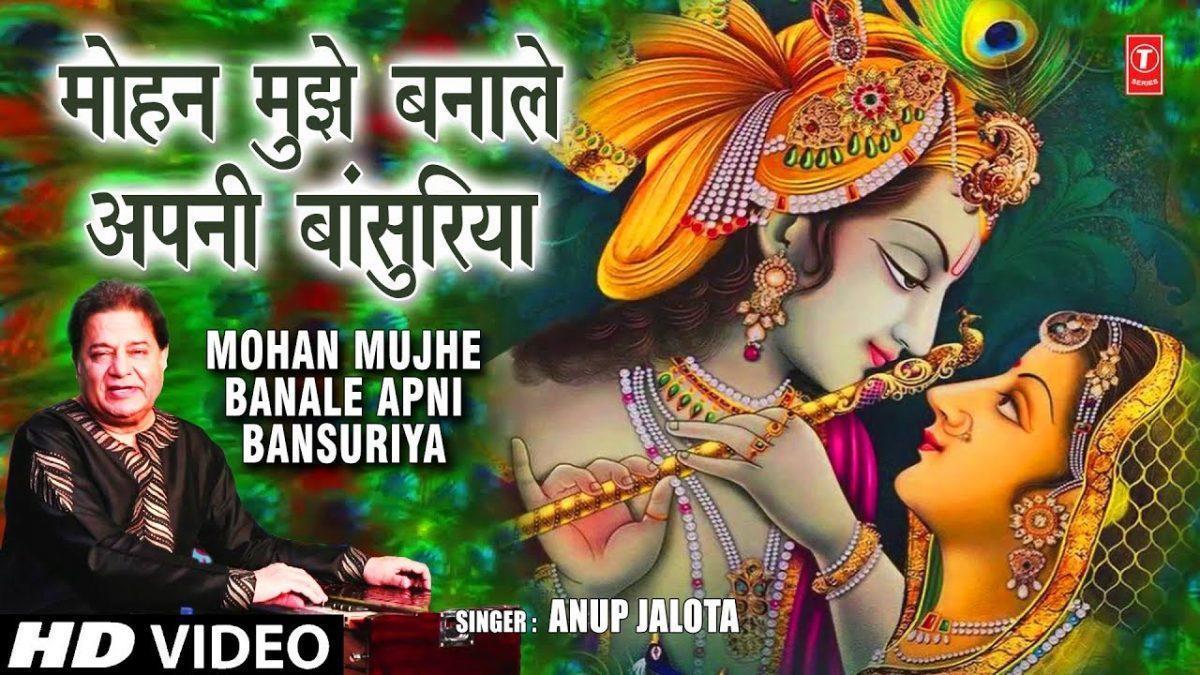 मन मोहन मुझे बना ले अपनी बांसुरियां | Lyrics, Video | Krishna Bhajans
