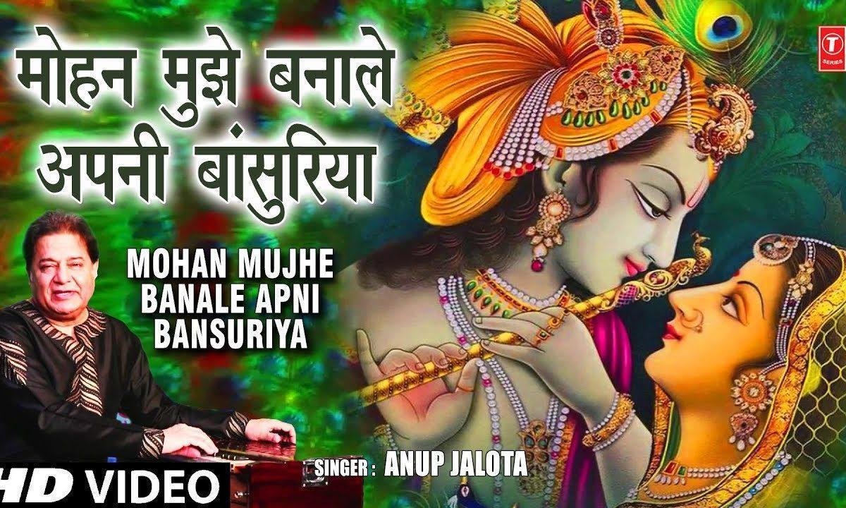 मन मोहन मुझे बना ले अपनी बांसुरियां | Lyrics, Video | Krishna Bhajans