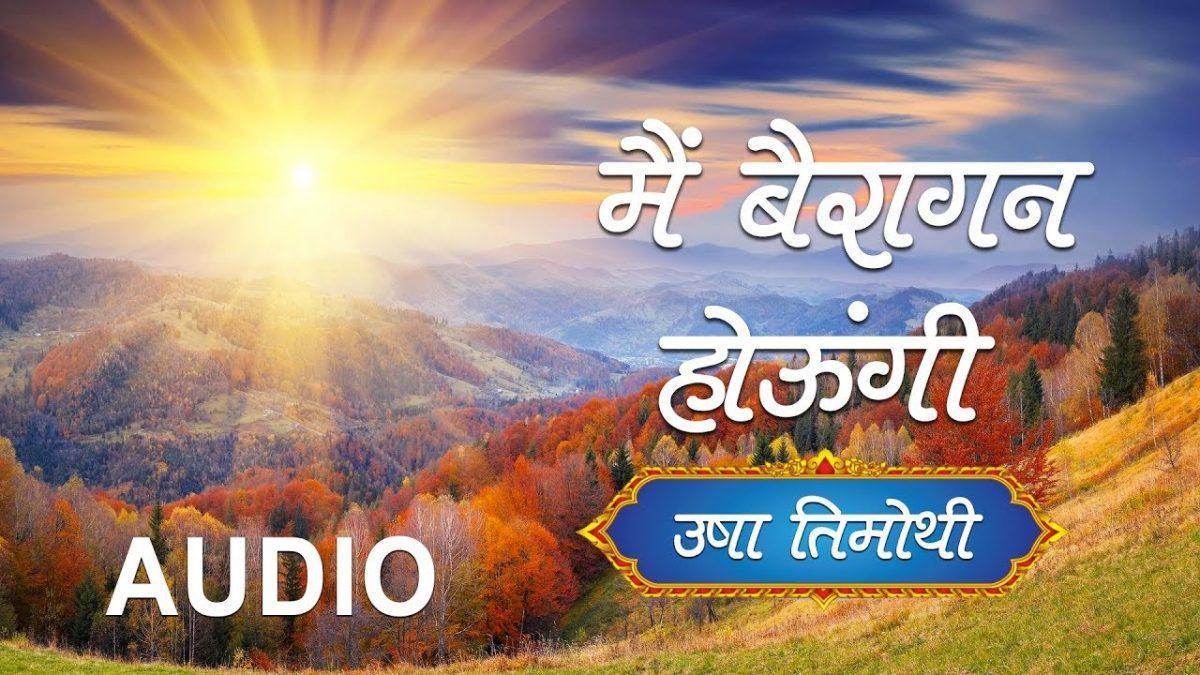साधो मैं बैरागन हरी की | Lyrics, Video | Krishna Bhajans