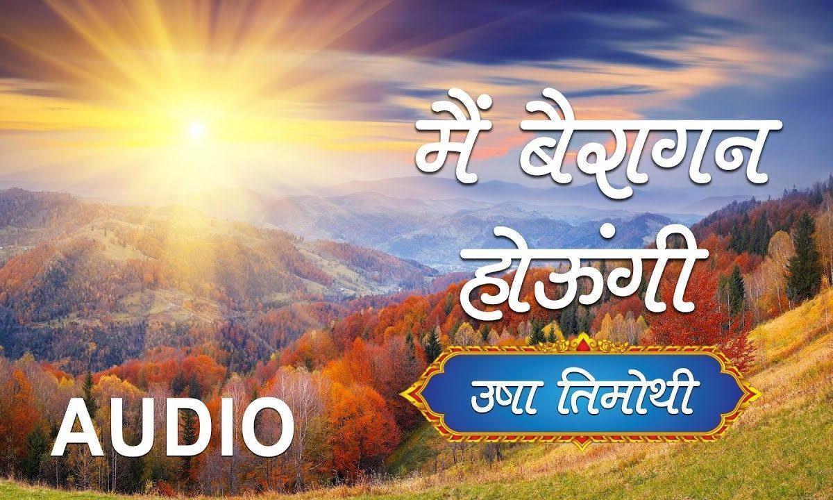 साधो मैं बैरागन हरी की | Lyrics, Video | Krishna Bhajans