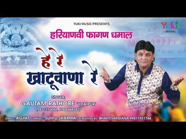 हे रे खाटूवाला रे | Lyrics, Video | Khatu Shaym Bhajans