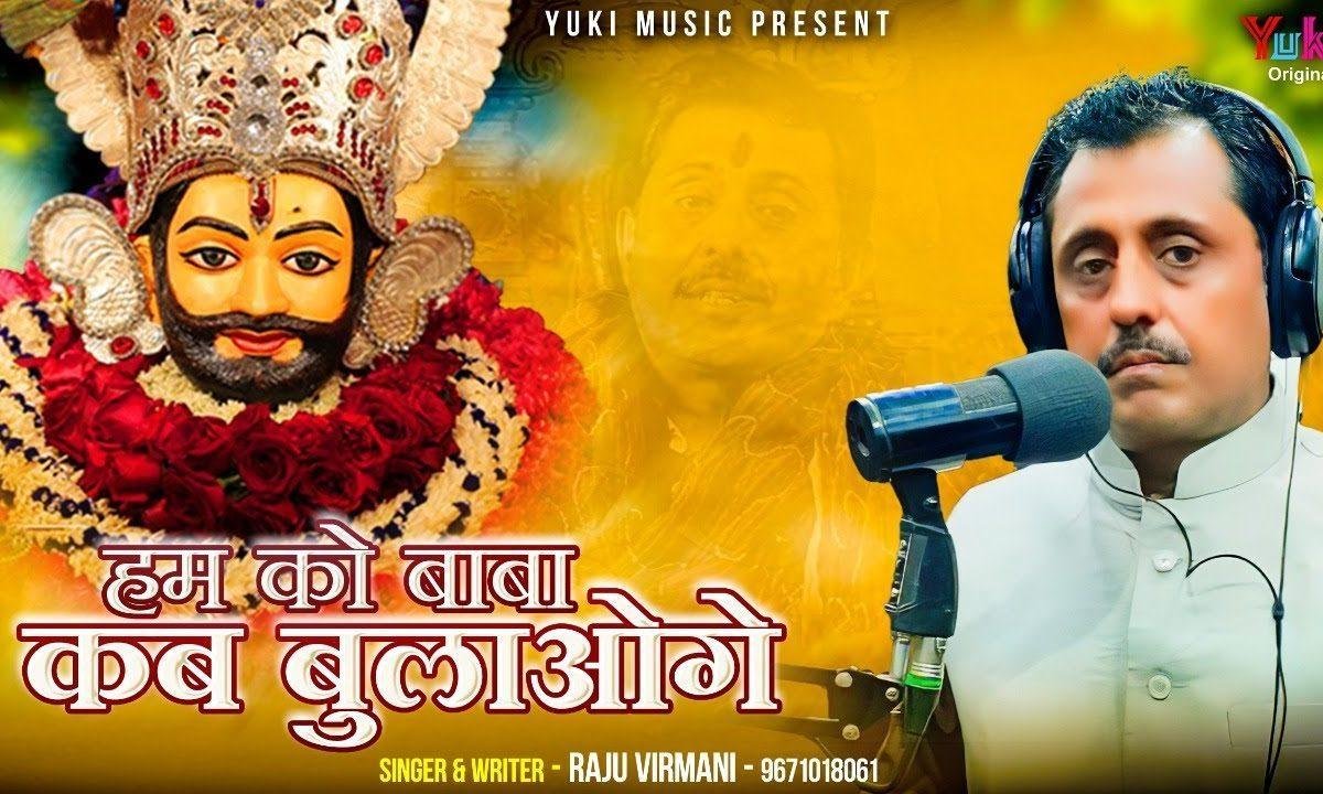 हमको बाबा कब बुलाओगे | Lyrics, Video | Khatu Shaym Bhajans