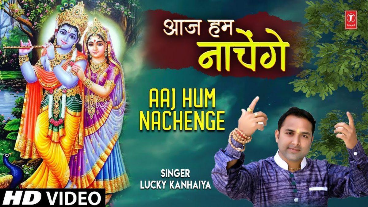 आज हम नाचेंगे लाडो के दरबार | Lyrics, Video | Krishna Bhajans