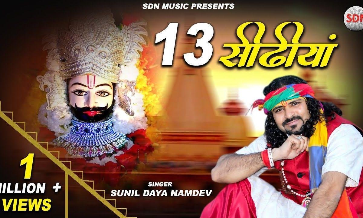 जब से चढ़ा मैं तेरहा सीढ़ियां बदल गई किस्मत मेरी | Lyrics, Video | Khatu Shaym Bhajans