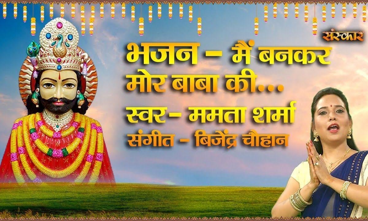 मैं बनकर मोर बाबा की | Lyrics, Video | Khatu Shaym Bhajans