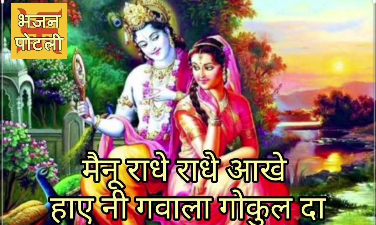 मैनु राधे राधे आखे माये नी ग्वाला गोकुल दा | Lyrics, Video | Krishna Bhajans