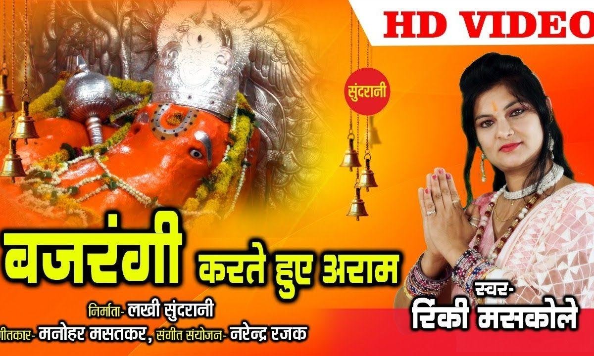 जाम संवाली में जपने लगे राम राम | Lyrics, Video | Raam Bhajans